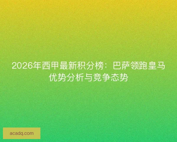 2026年西甲最新积分榜：巴萨领跑皇马优势分析与竞争态势