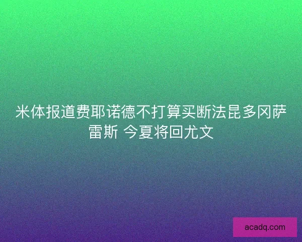 米体报道费耶诺德不打算买断法昆多冈萨雷斯 今夏将回尤文