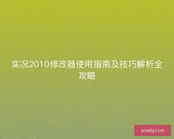 实况2010修改器使用指南及技巧解析全攻略