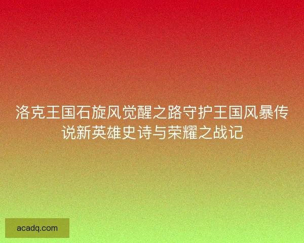 洛克王国石旋风觉醒之路守护王国风暴传说新英雄史诗与荣耀之战记
